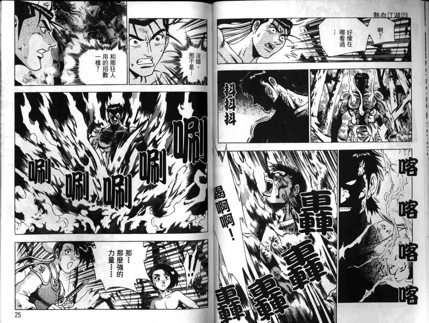 《热血江湖》漫画最新章节第23卷免费下拉式在线观看章节第【13】张图片