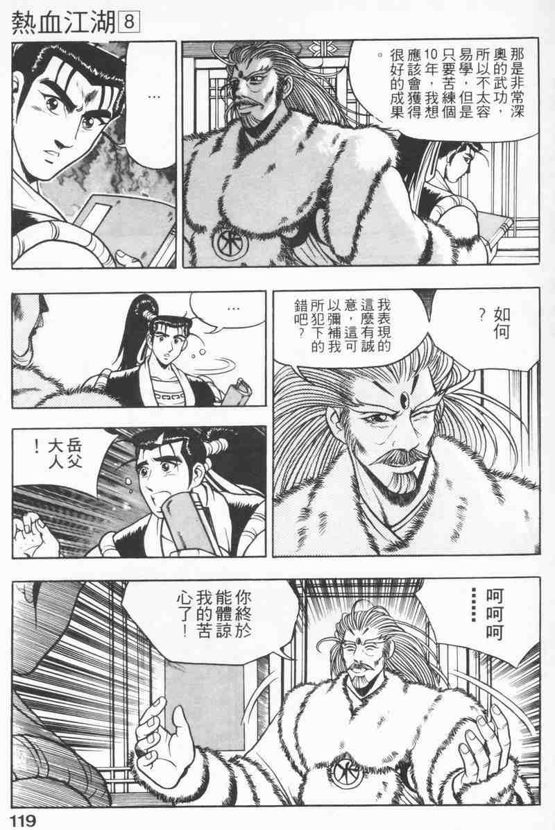 《热血江湖》漫画最新章节第8卷免费下拉式在线观看章节第【117】张图片