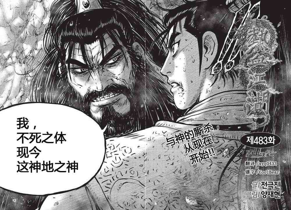 《热血江湖》漫画最新章节第483话免费下拉式在线观看章节第【2】张图片