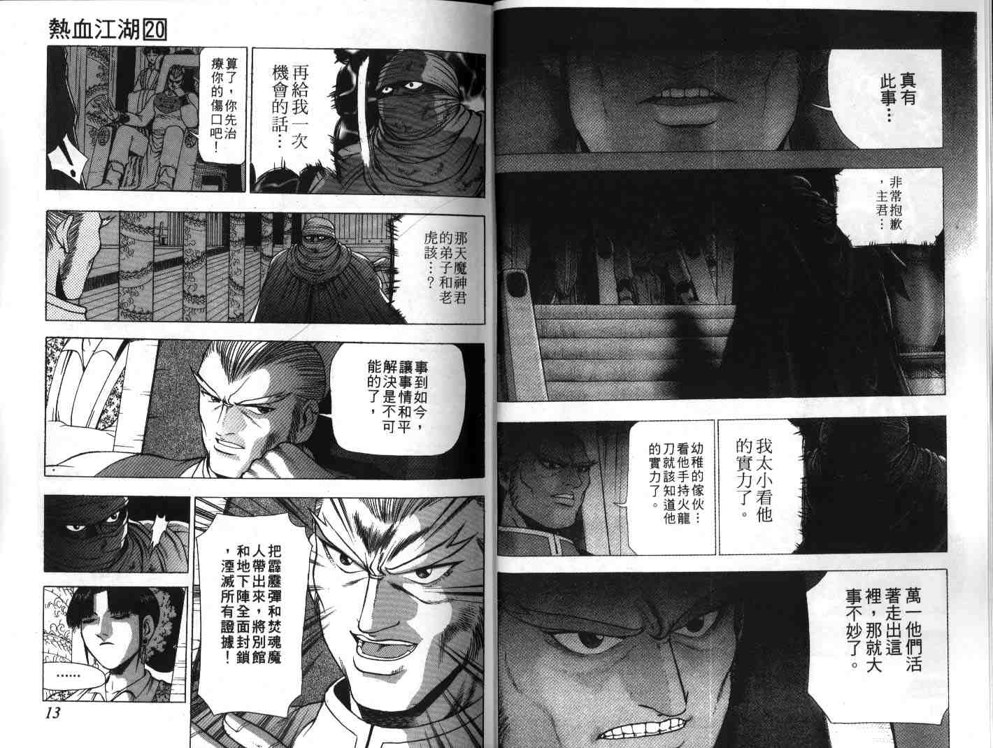 《热血江湖》漫画最新章节第20卷免费下拉式在线观看章节第【7】张图片