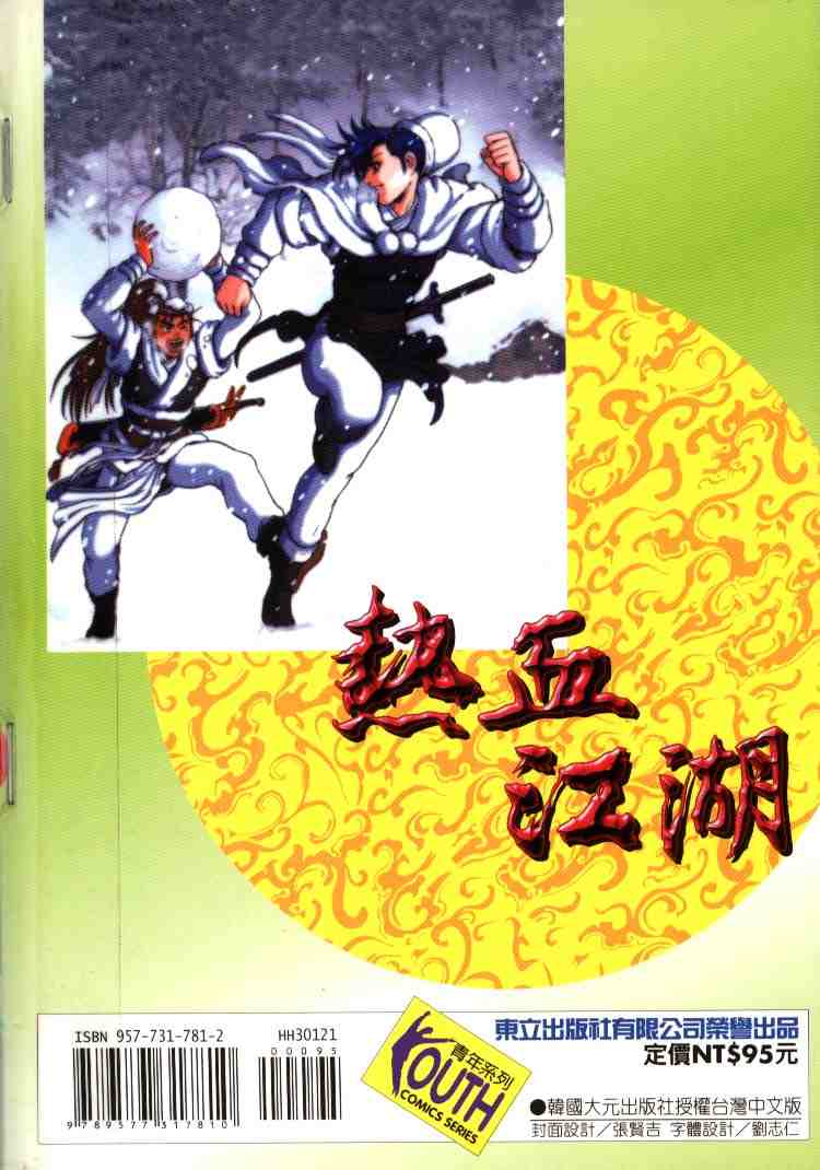 《热血江湖》漫画最新章节第21卷免费下拉式在线观看章节第【91】张图片