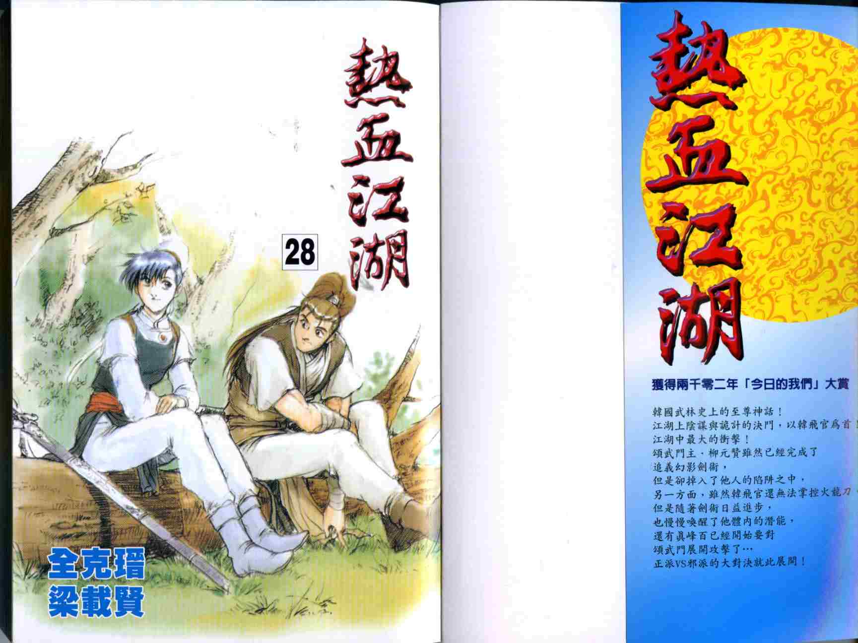 《热血江湖》漫画最新章节第28卷免费下拉式在线观看章节第【2】张图片