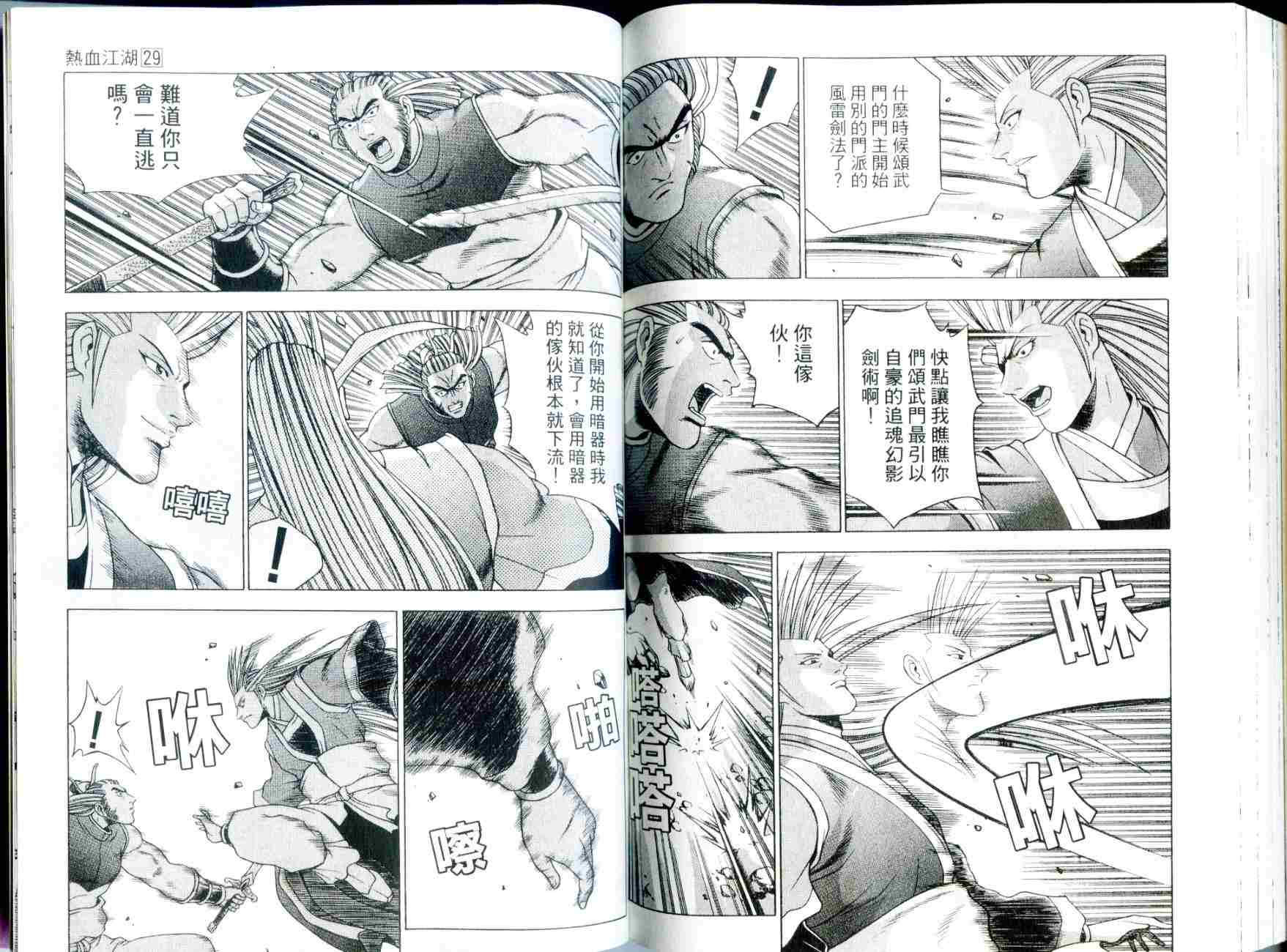 《热血江湖》漫画最新章节第29卷免费下拉式在线观看章节第【89】张图片