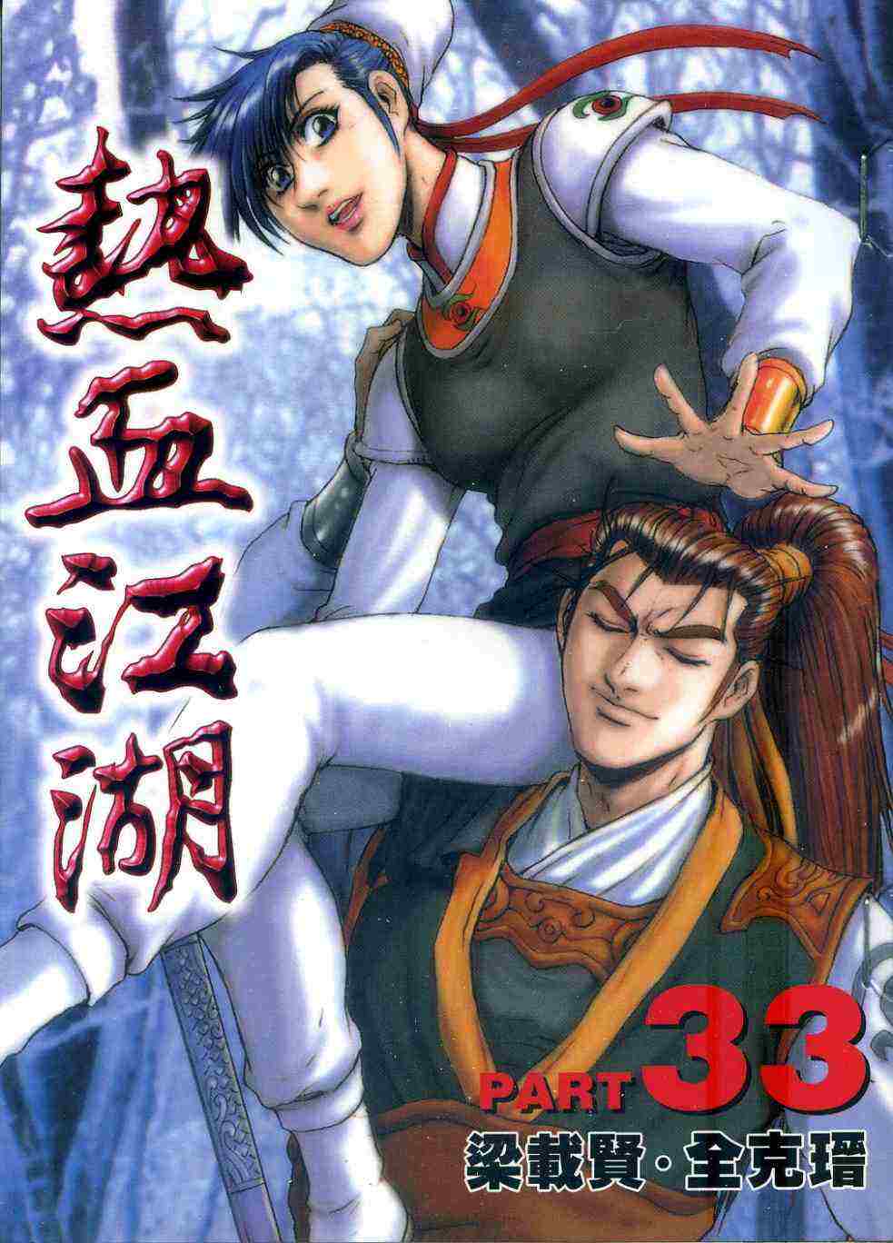 《热血江湖》漫画最新章节第33卷免费下拉式在线观看章节第【1】张图片