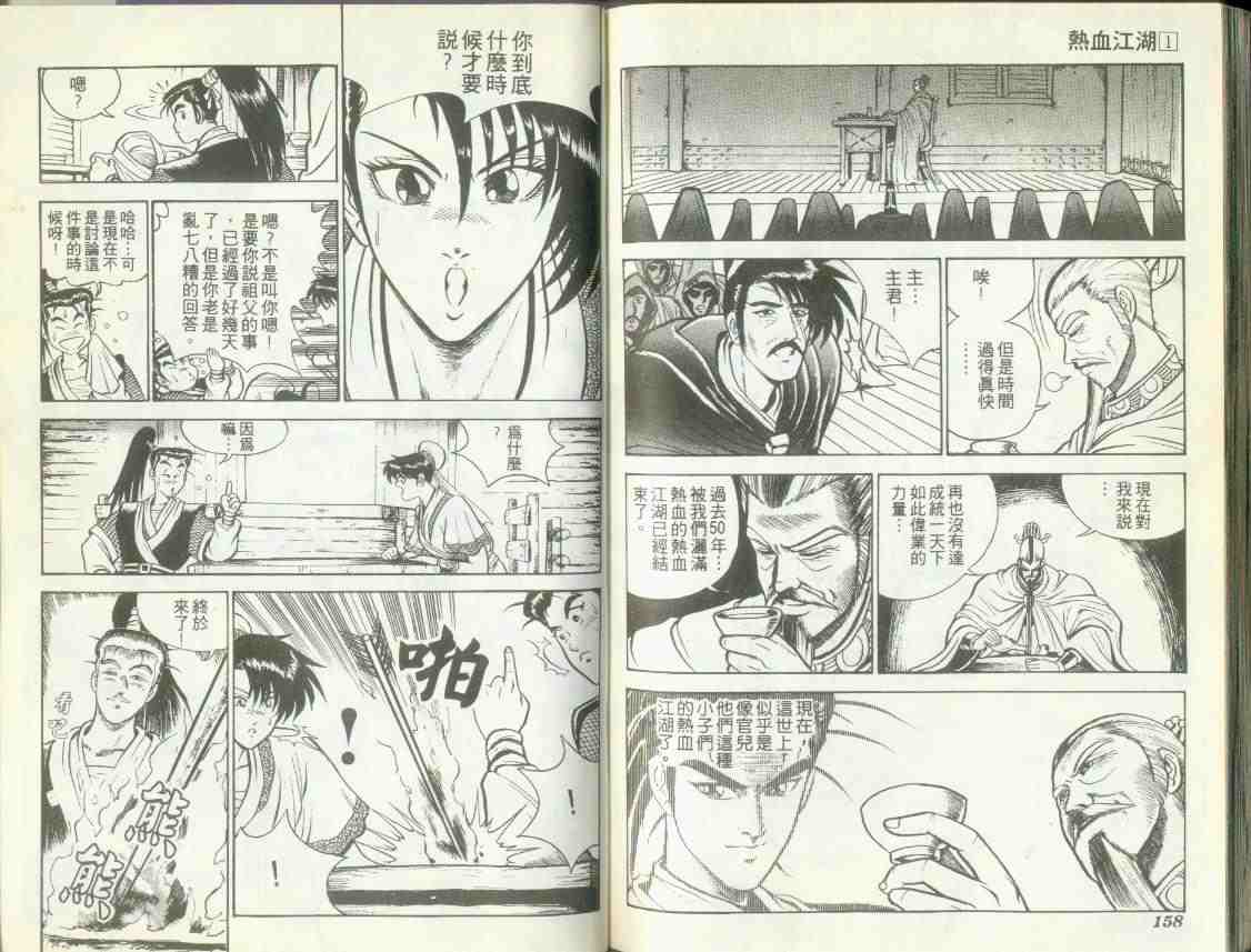 《热血江湖》漫画最新章节第1卷免费下拉式在线观看章节第【76】张图片