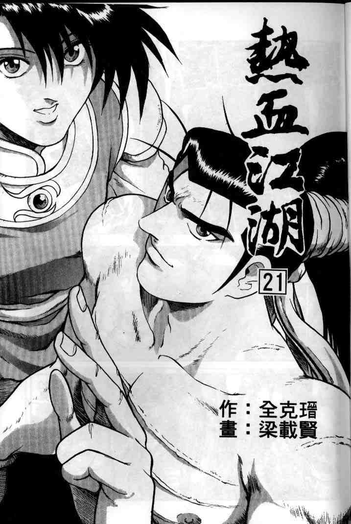 《热血江湖》漫画最新章节第21卷免费下拉式在线观看章节第【2】张图片