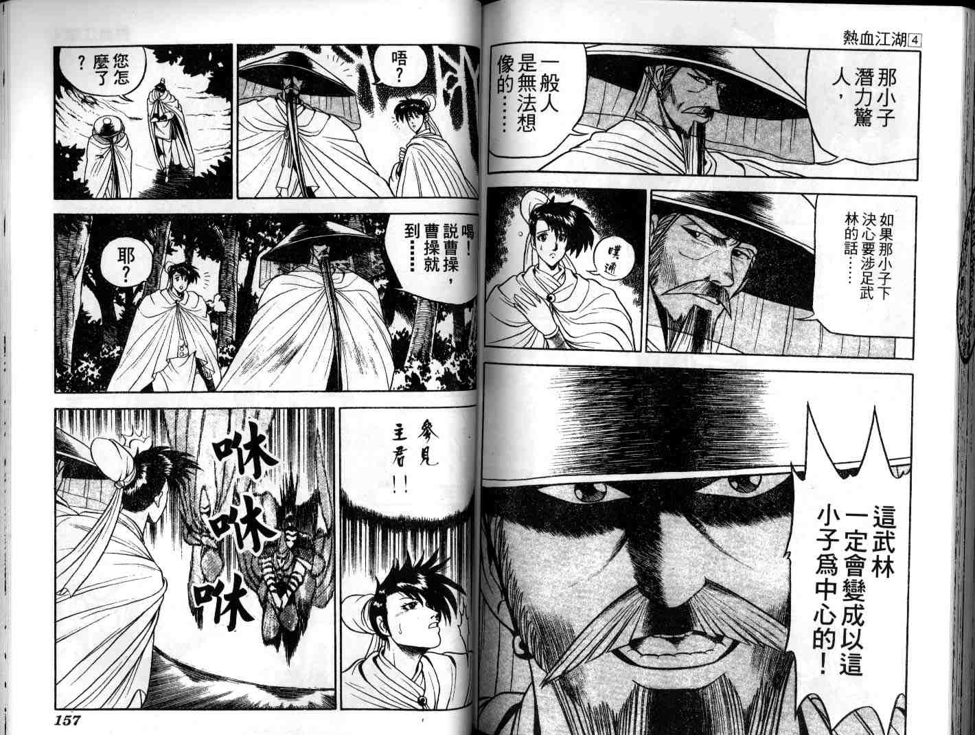 《热血江湖》漫画最新章节第4卷免费下拉式在线观看章节第【77】张图片