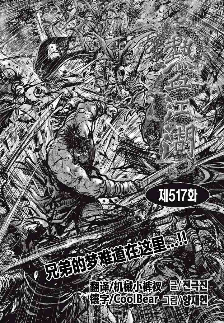 《热血江湖》漫画最新章节第517话免费下拉式在线观看章节第【1】张图片