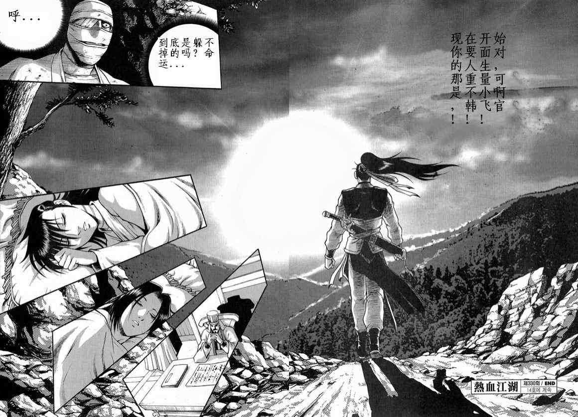 《热血江湖》漫画最新章节第330话免费下拉式在线观看章节第【23】张图片