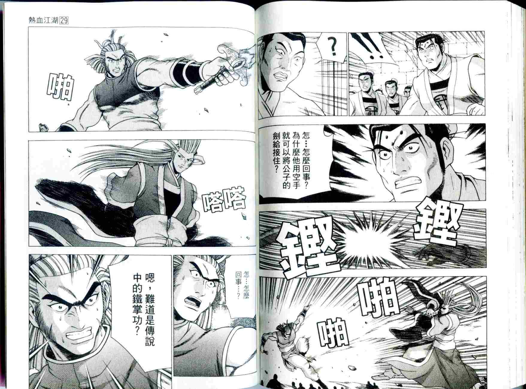 《热血江湖》漫画最新章节第29卷免费下拉式在线观看章节第【91】张图片