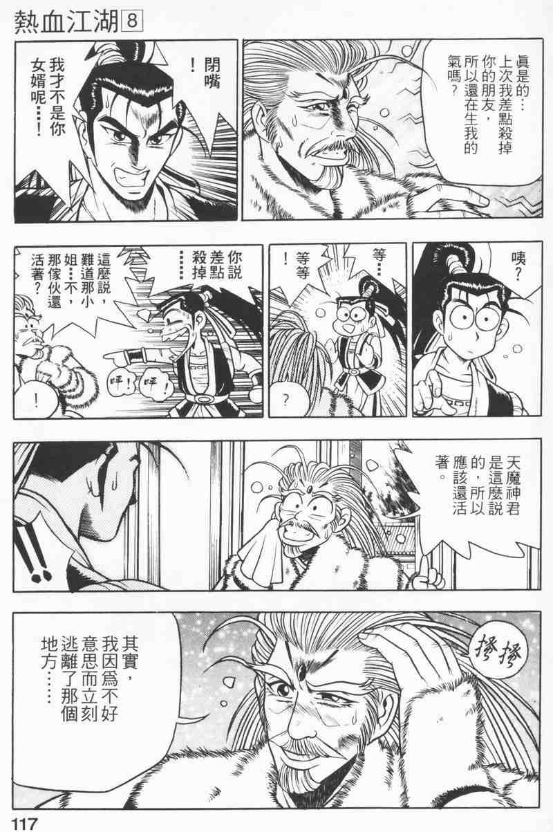 《热血江湖》漫画最新章节第8卷免费下拉式在线观看章节第【115】张图片