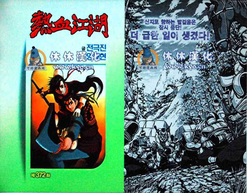 《热血江湖》漫画最新章节第372话免费下拉式在线观看章节第【1】张图片