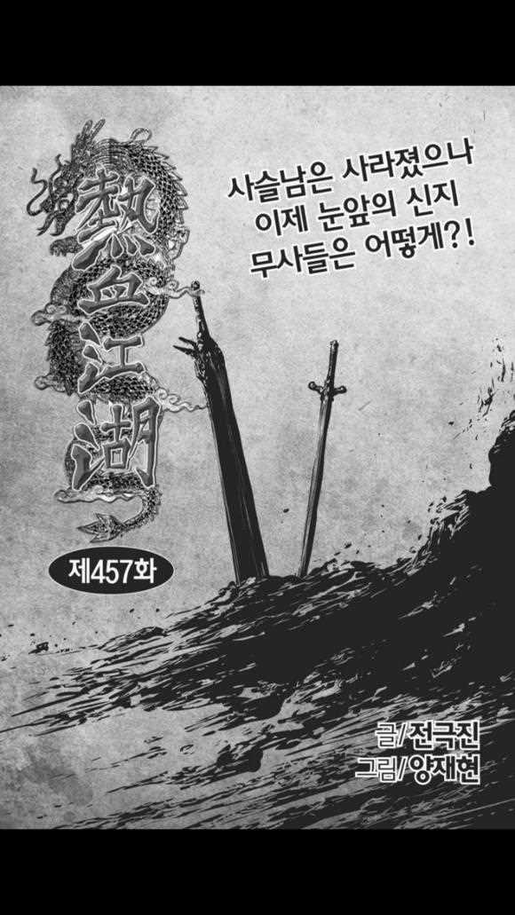 《热血江湖》漫画最新章节第457话免费下拉式在线观看章节第【1】张图片