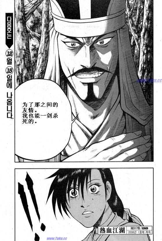 《热血江湖》漫画最新章节第317话免费下拉式在线观看章节第【33】张图片