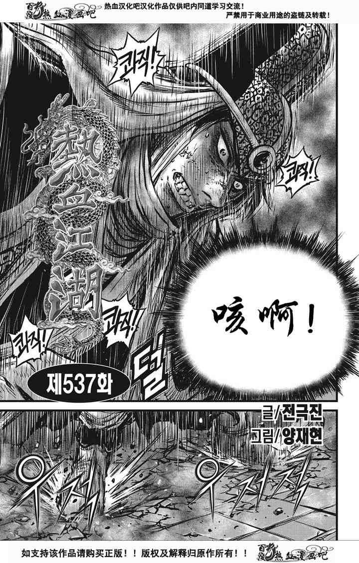 《热血江湖》漫画最新章节第537话免费下拉式在线观看章节第【1】张图片