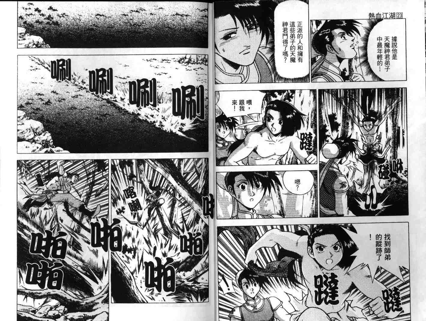 《热血江湖》漫画最新章节第23卷免费下拉式在线观看章节第【5】张图片
