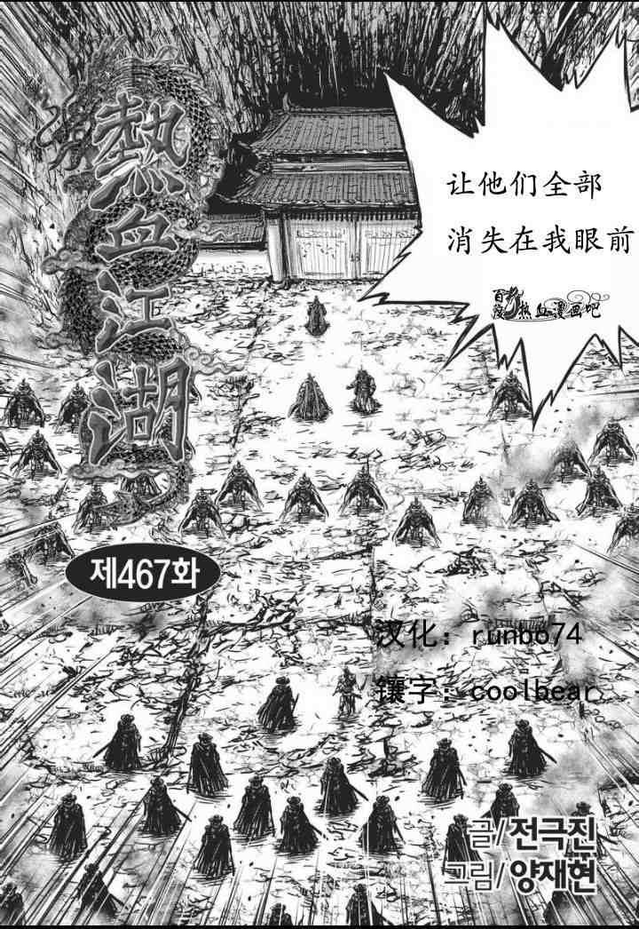 《热血江湖》漫画最新章节第467话免费下拉式在线观看章节第【1】张图片