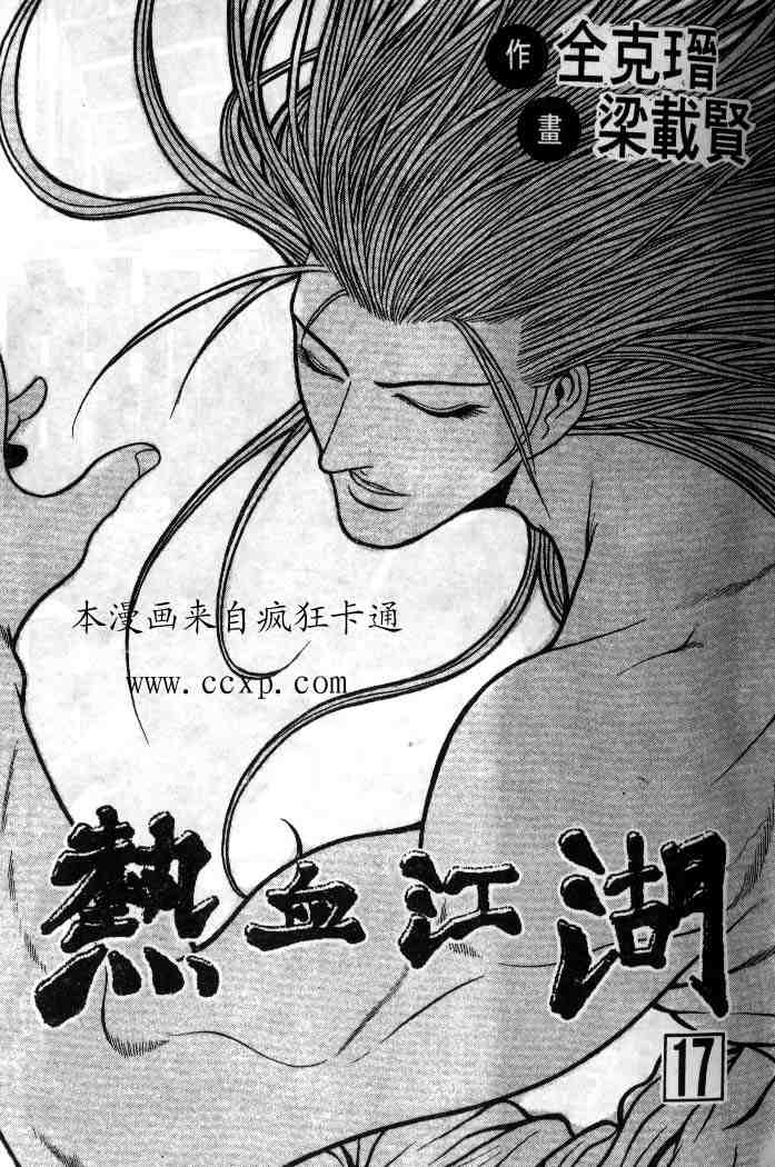 《热血江湖》漫画最新章节第17卷免费下拉式在线观看章节第【2】张图片