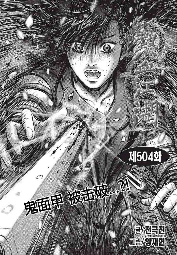 《热血江湖》漫画最新章节第504话免费下拉式在线观看章节第【1】张图片