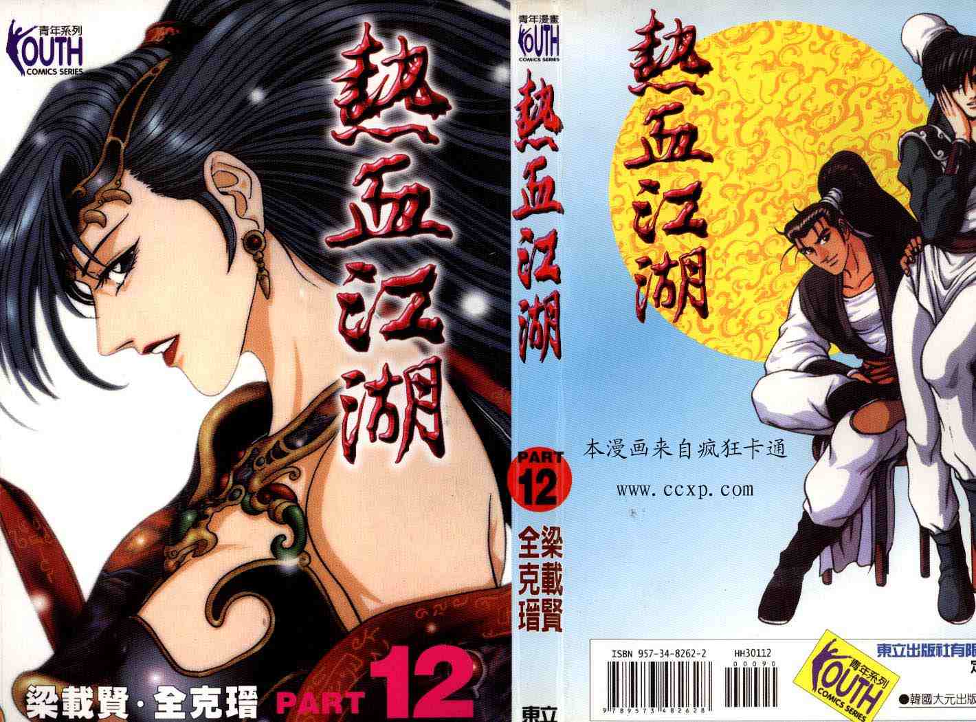 《热血江湖》漫画最新章节第12卷免费下拉式在线观看章节第【1】张图片