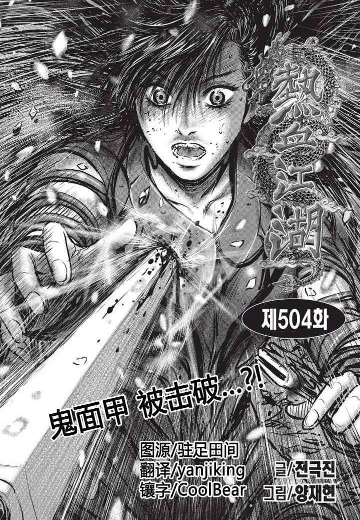 《热血江湖》漫画最新章节第504话免费下拉式在线观看章节第【2】张图片