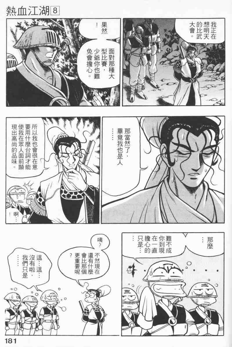 《热血江湖》漫画最新章节第8卷免费下拉式在线观看章节第【178】张图片