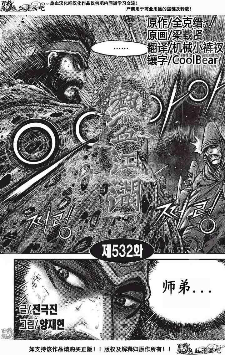 《热血江湖》漫画最新章节第532话免费下拉式在线观看章节第【1】张图片