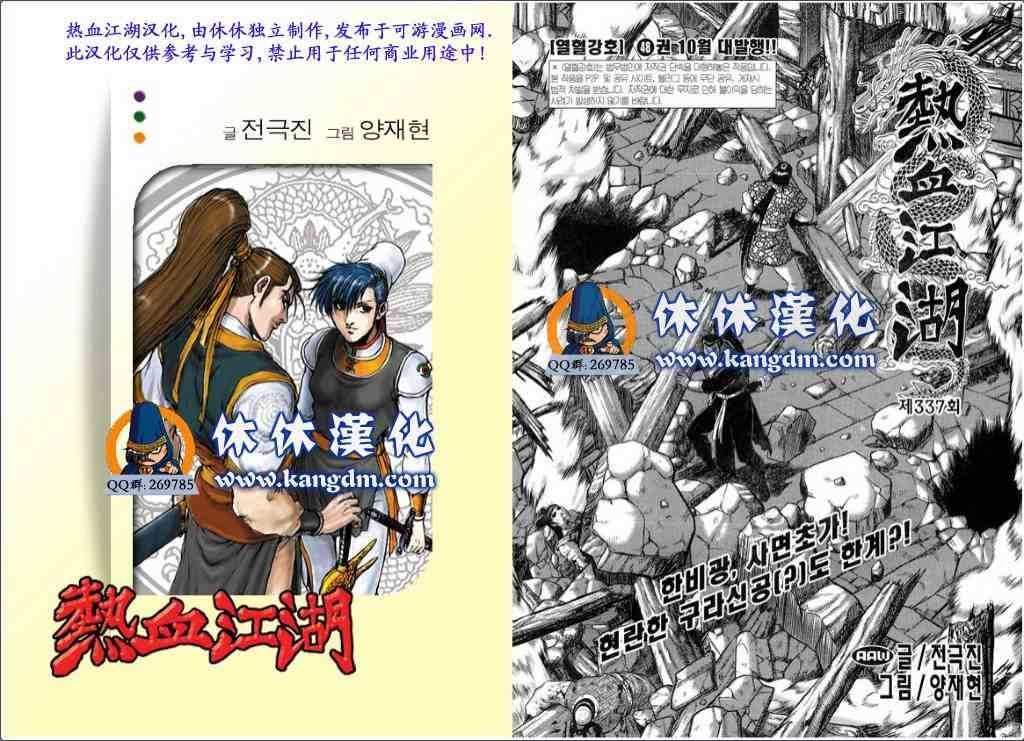 《热血江湖》漫画最新章节第337话免费下拉式在线观看章节第【1】张图片