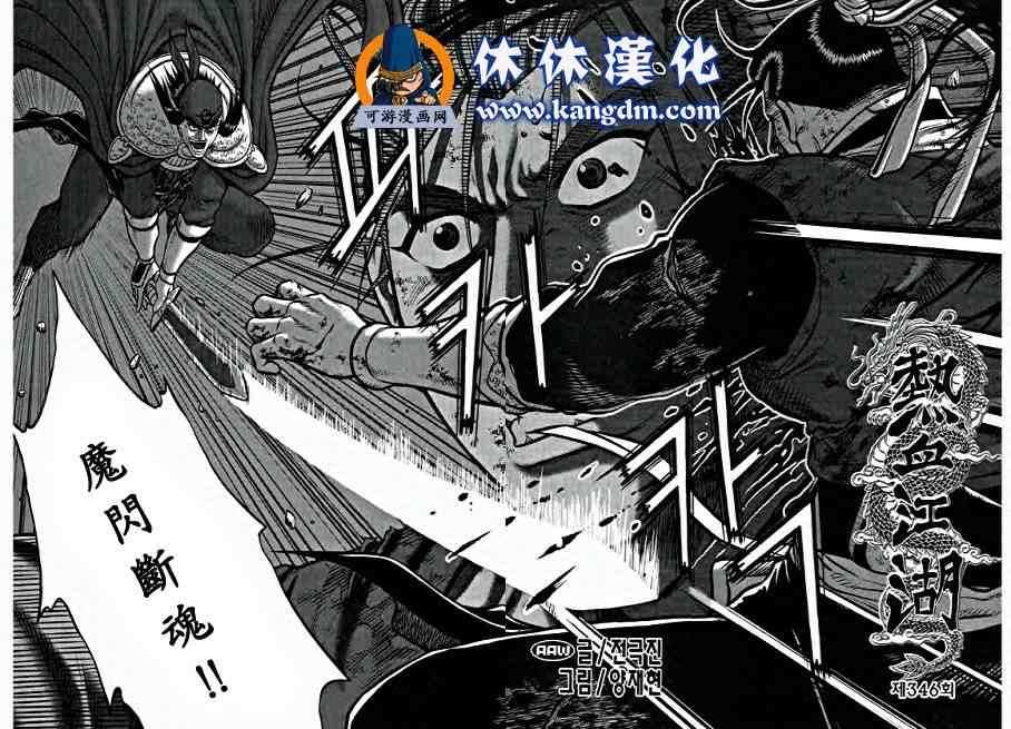 《热血江湖》漫画最新章节第346话免费下拉式在线观看章节第【2】张图片