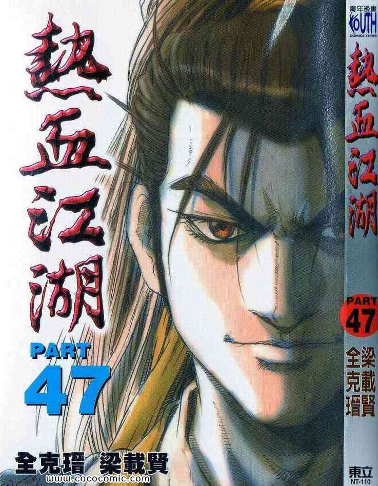 《热血江湖》漫画最新章节第47卷免费下拉式在线观看章节第【1】张图片