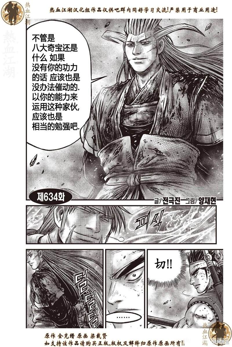 《热血江湖》漫画最新章节第634话免费下拉式在线观看章节第【1】张图片