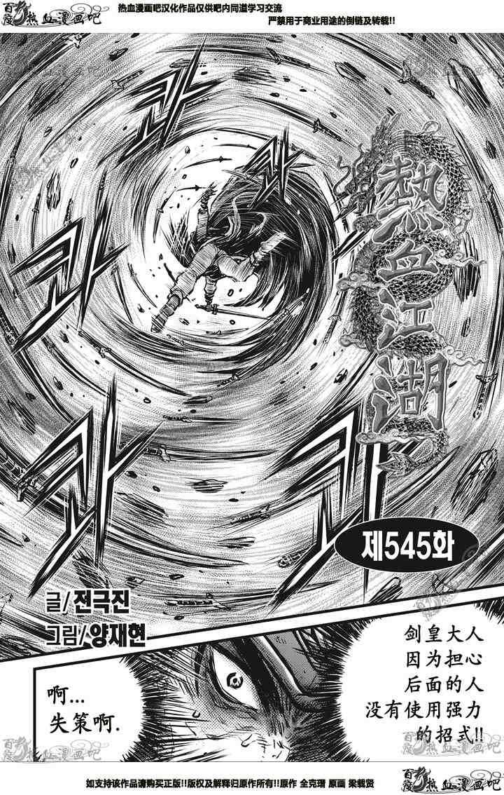 《热血江湖》漫画最新章节第545话免费下拉式在线观看章节第【1】张图片