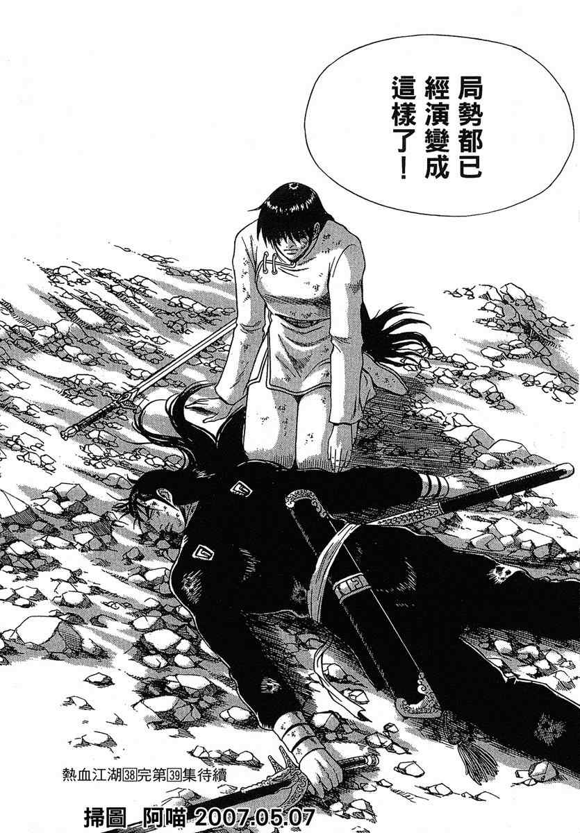 《热血江湖》漫画最新章节第38卷免费下拉式在线观看章节第【166】张图片