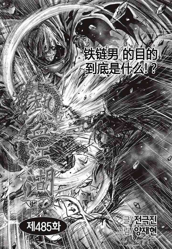 《热血江湖》漫画最新章节第485话免费下拉式在线观看章节第【1】张图片