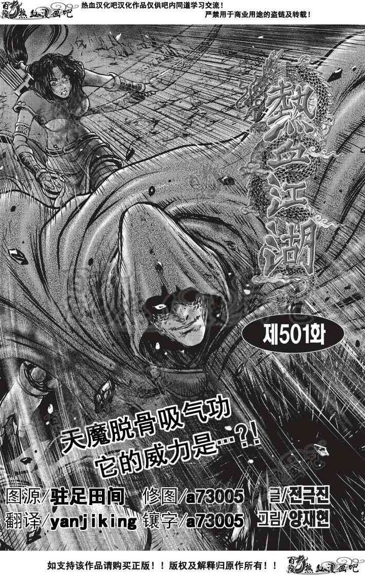 《热血江湖》漫画最新章节第501话免费下拉式在线观看章节第【1】张图片