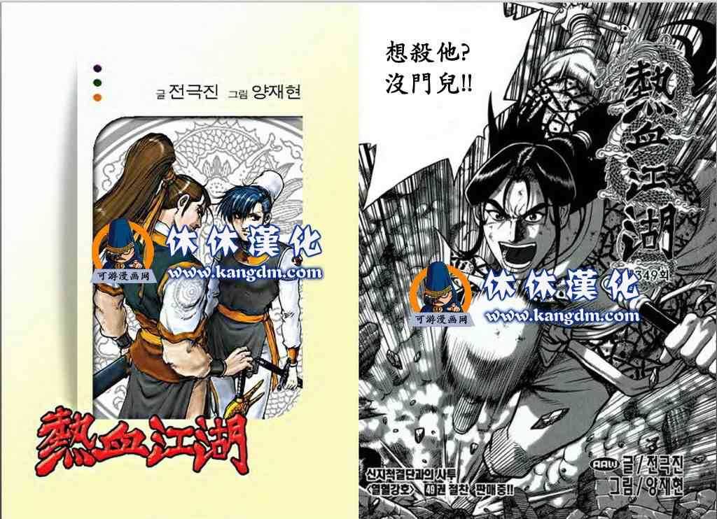 《热血江湖》漫画最新章节第349话免费下拉式在线观看章节第【1】张图片