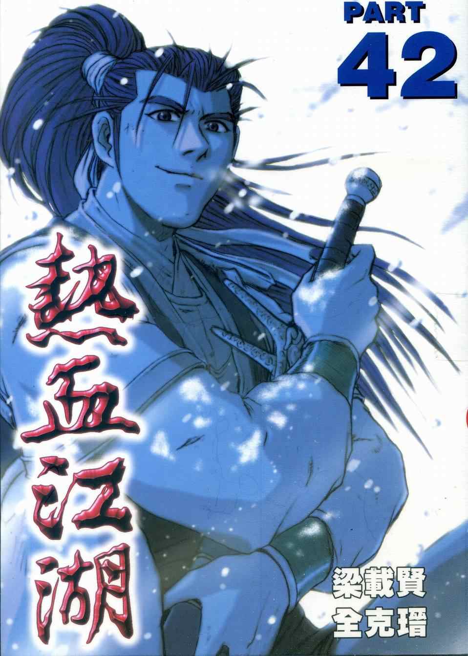 《热血江湖》漫画最新章节第42卷免费下拉式在线观看章节第【1】张图片