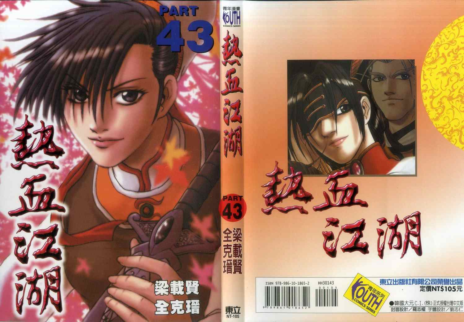 《热血江湖》漫画最新章节第43卷免费下拉式在线观看章节第【2】张图片