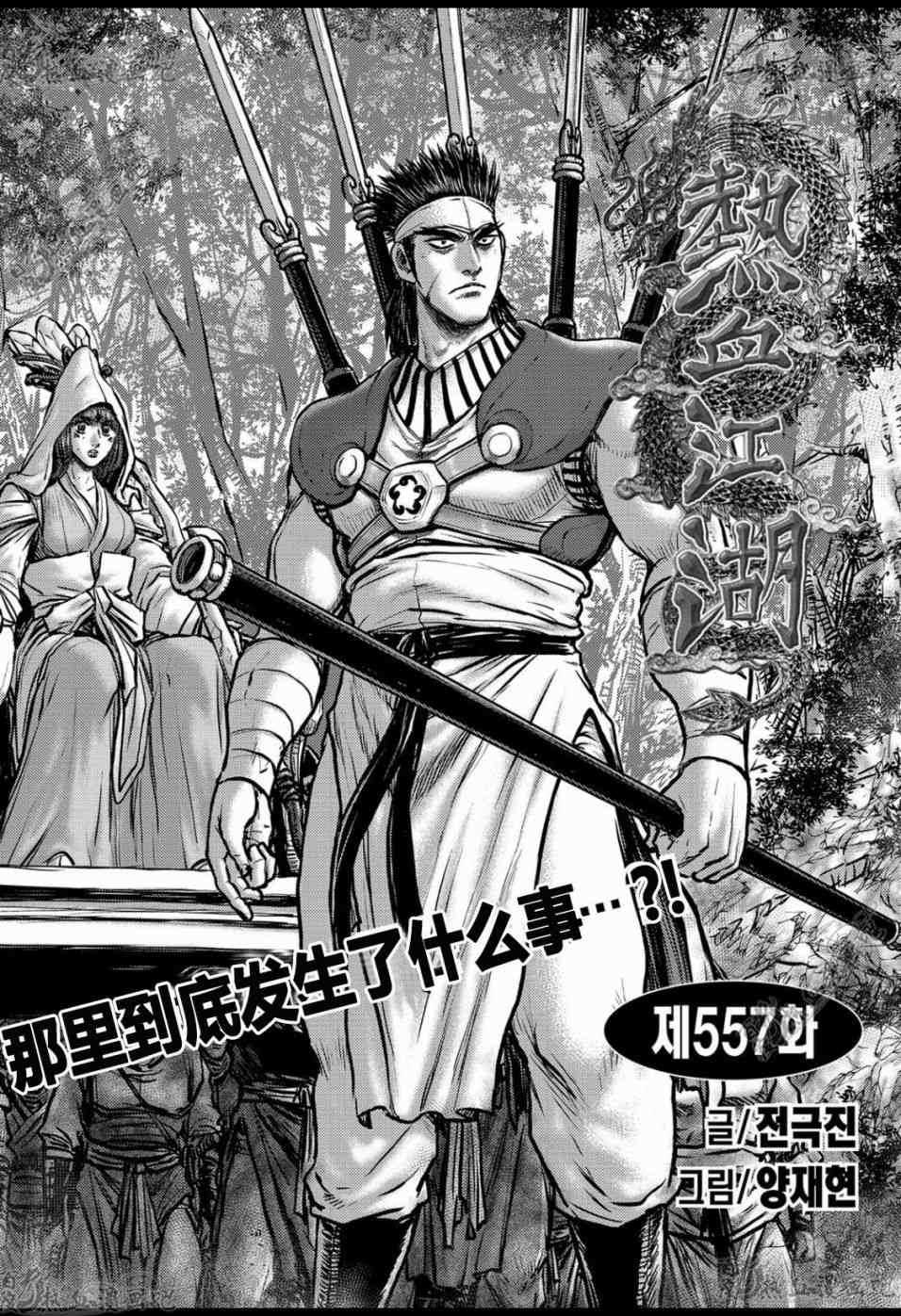 《热血江湖》漫画最新章节第557话免费下拉式在线观看章节第【1】张图片