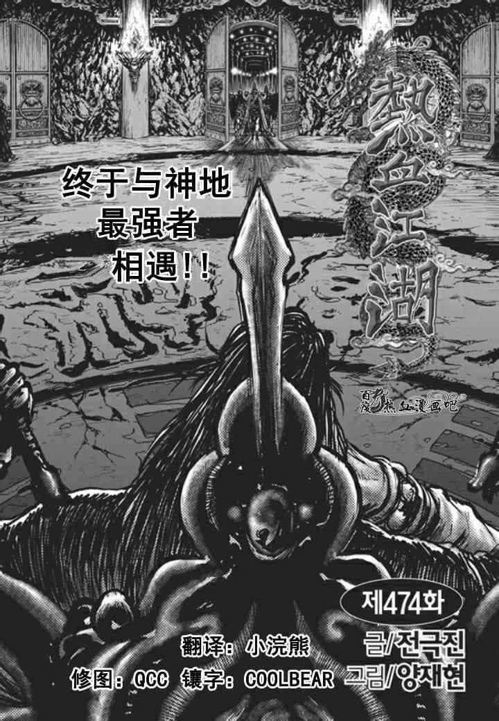 《热血江湖》漫画最新章节第474话免费下拉式在线观看章节第【1】张图片