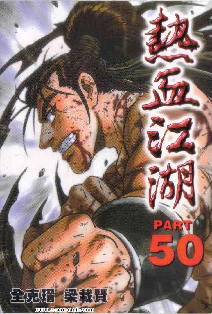 《热血江湖》漫画最新章节第50卷免费下拉式在线观看章节第【1】张图片