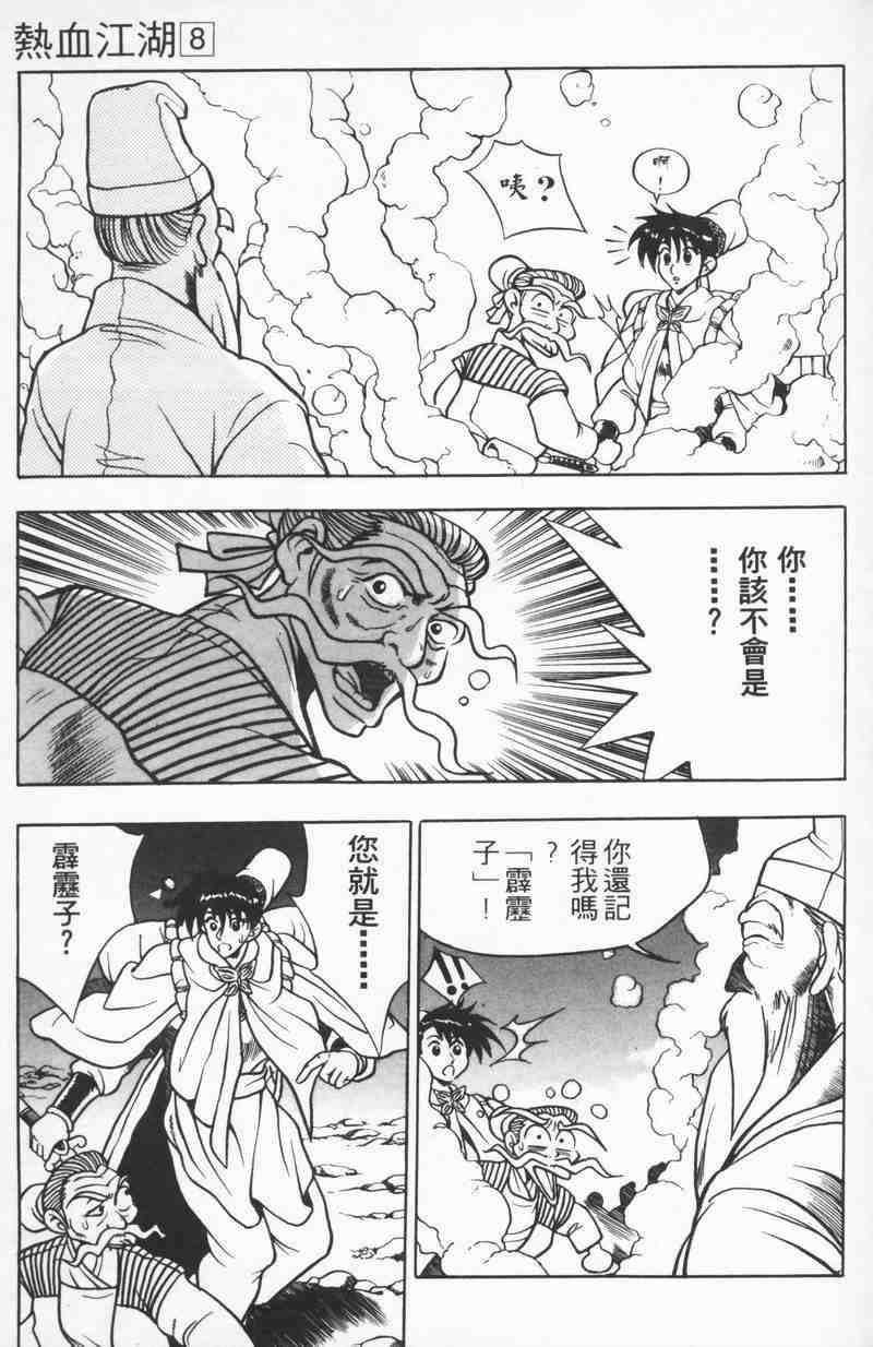 《热血江湖》漫画最新章节第8卷免费下拉式在线观看章节第【97】张图片