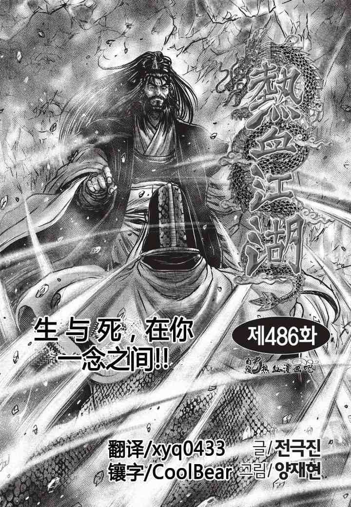 《热血江湖》漫画最新章节第486话免费下拉式在线观看章节第【1】张图片