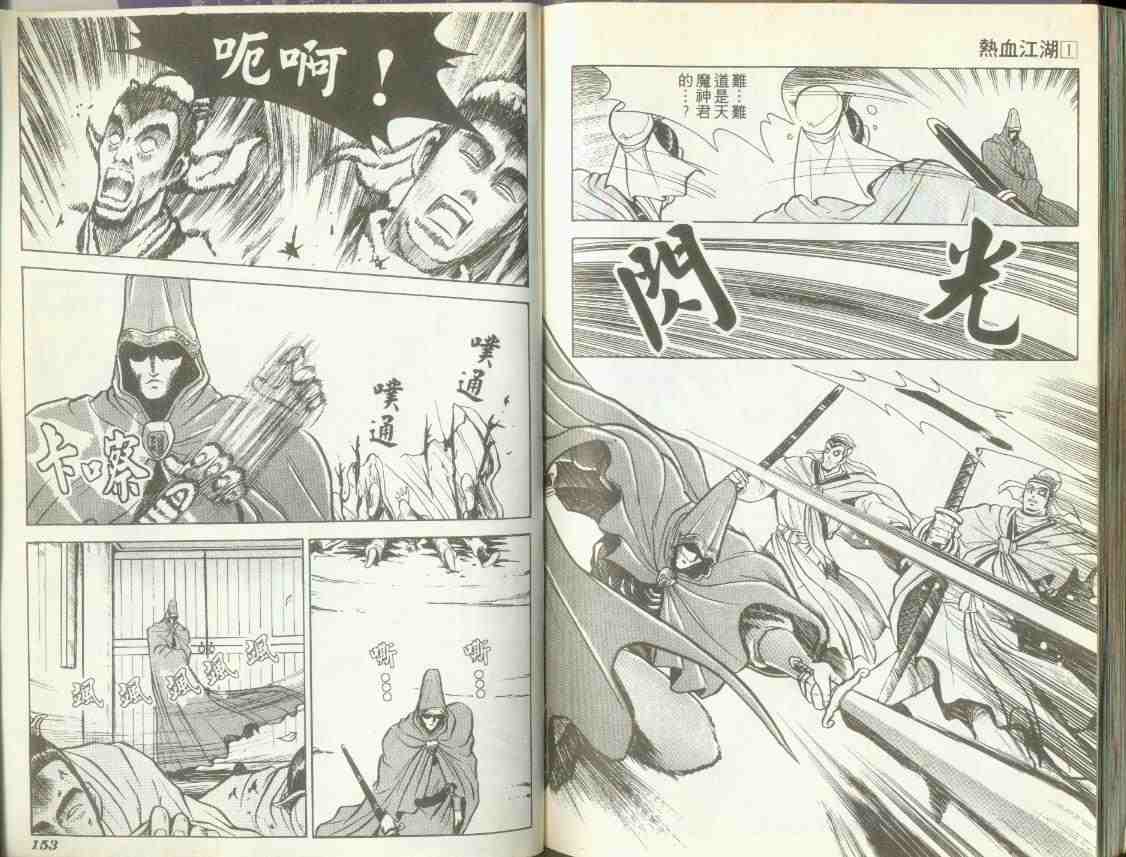 《热血江湖》漫画最新章节第1卷免费下拉式在线观看章节第【73】张图片