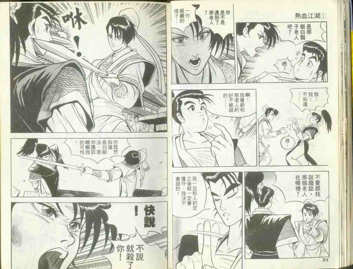 《热血江湖》漫画最新章节第1卷免费下拉式在线观看章节第【11】张图片