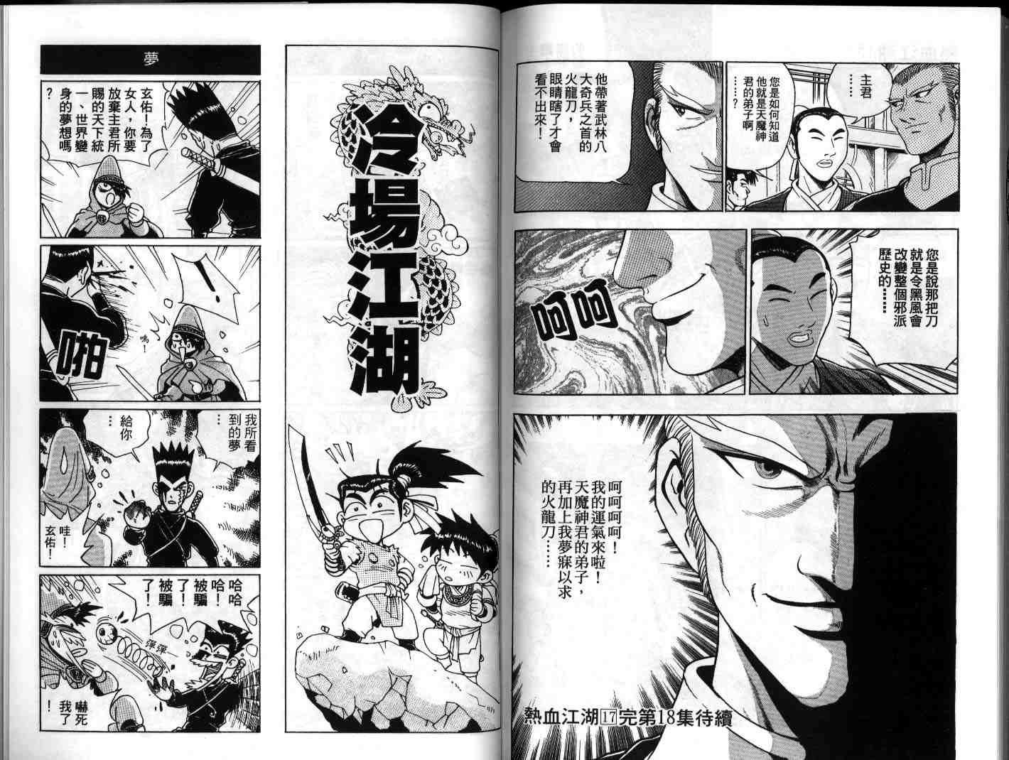 《热血江湖》漫画最新章节第17卷免费下拉式在线观看章节第【78】张图片