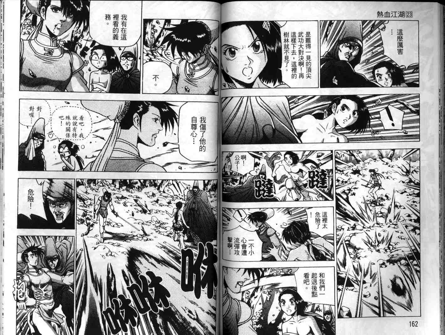 《热血江湖》漫画最新章节第23卷免费下拉式在线观看章节第【81】张图片