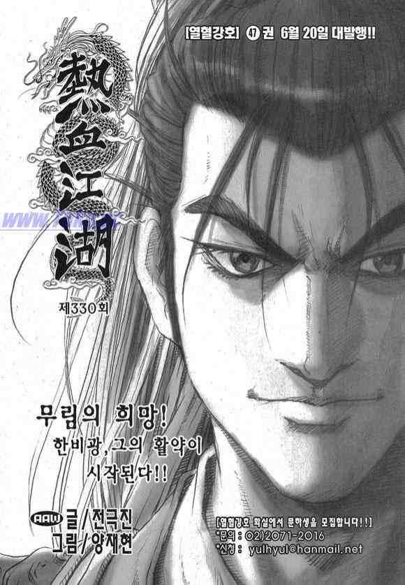 《热血江湖》漫画最新章节第330话免费下拉式在线观看章节第【2】张图片