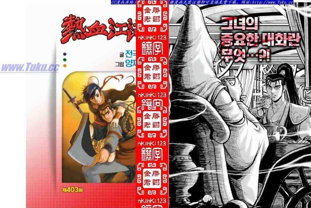 《热血江湖》漫画最新章节第403话免费下拉式在线观看章节第【1】张图片