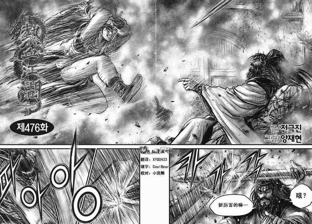 《热血江湖》漫画最新章节第476话免费下拉式在线观看章节第【4】张图片